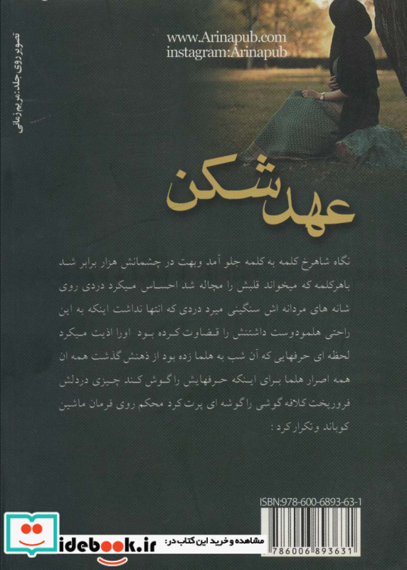 عهد شکن