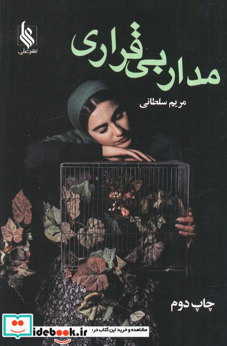 مدار بی قراری