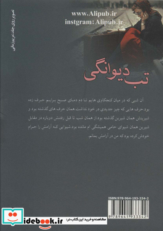 تب دیوانگی