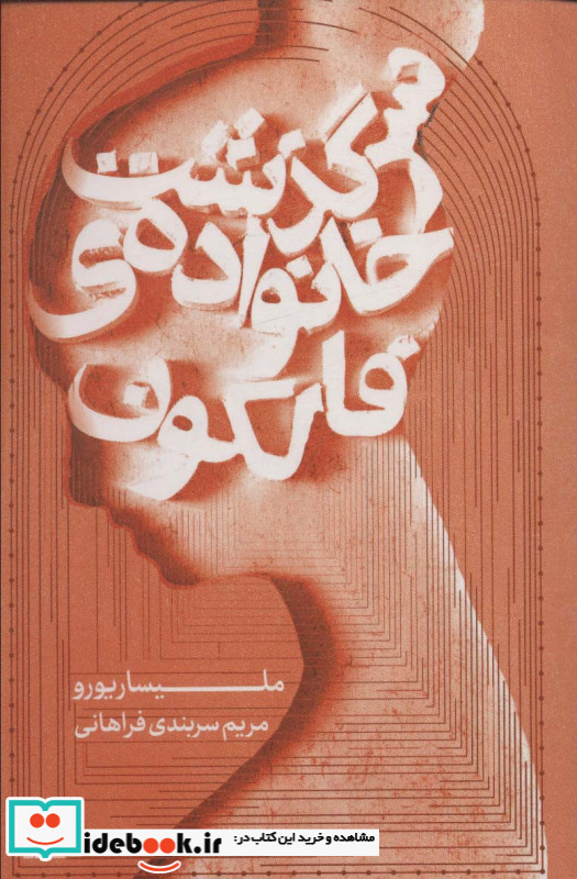 سرگذشت خانواده ی فالکون