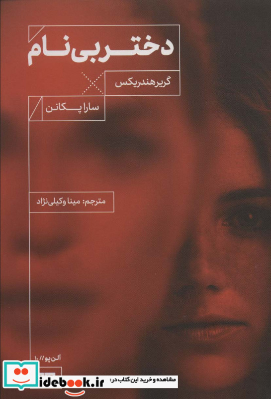 دختر بی نام