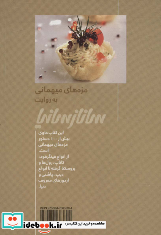 مزه های میهمانی به روایت ساناز سانیا