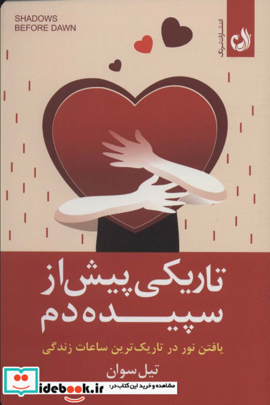 تاریکی پیش از سپیده دم