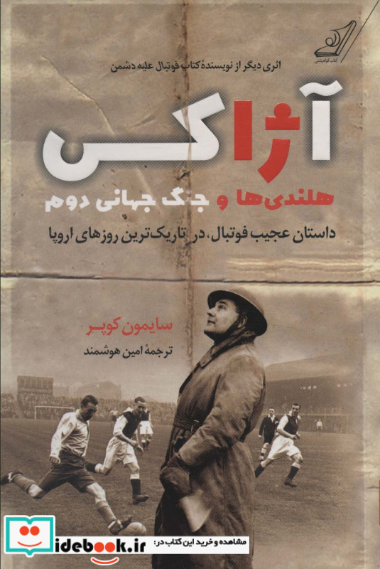 آژاکس هلندی ها و جنگ جهانی دوم