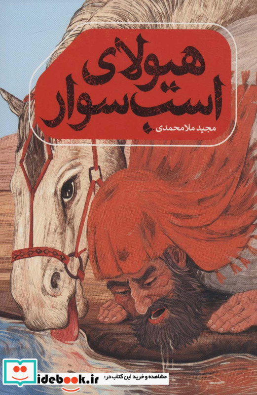 هیولای اسب سوار