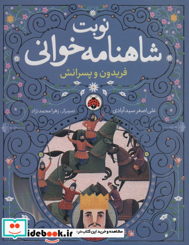 نوبت شاهنامه خوانی فریدون وپسرانش