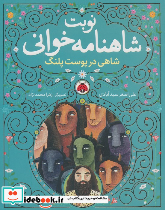 نوبت شاهنامه خوانی شاهی در پوست پلنگ