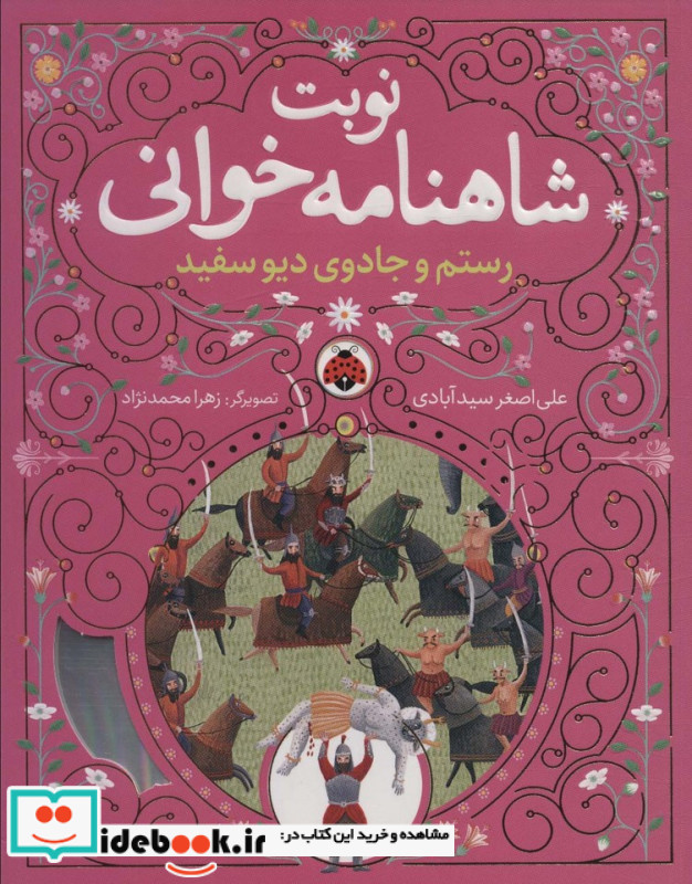 نوبت شاهنامه خوانی رستم وجادوی دیو سفید