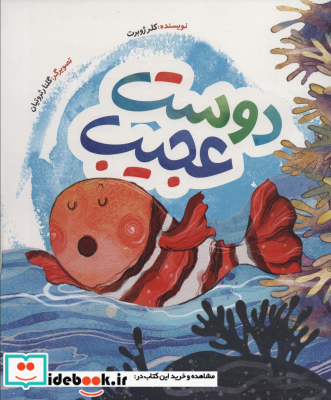 دوست عجیب به نشر