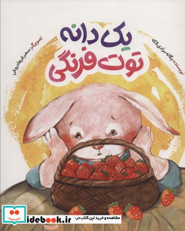 یک دانه توت فرنگی به نشر