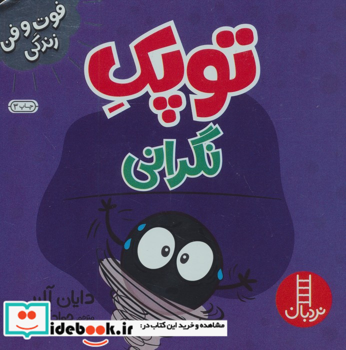 فوت و فن زندگی توپک نگرانی