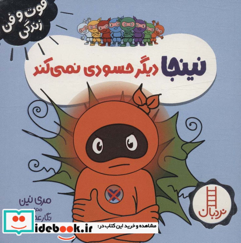 نینجا دیگر حسودی نمی کند