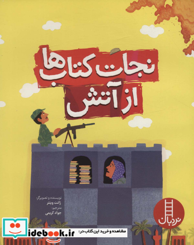 نجات کتاب ها از آتش