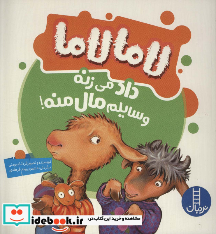 لاما لاما داد می زنه وسایلم مال منه