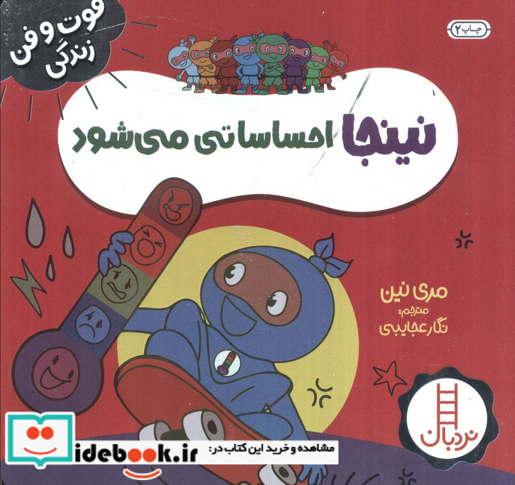 نینجا احساساتی می شود