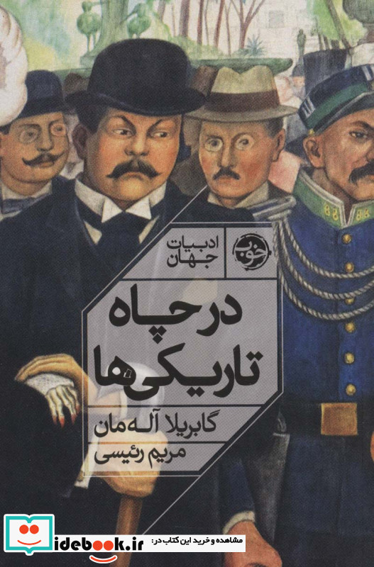 در چاه تاریکی ها