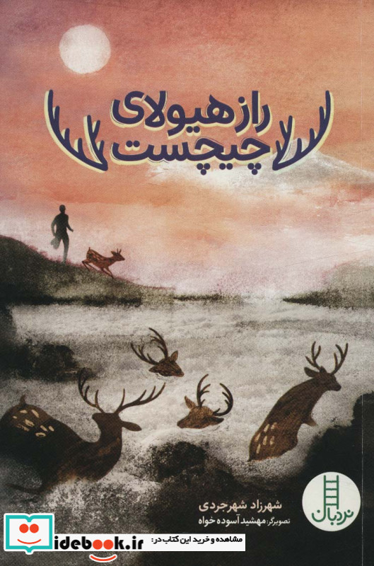 راز هیولای چیچست