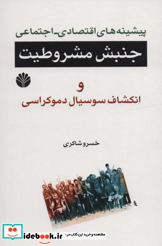 جنبش مشروطیت و انکشاف سوسیال دموکراسی