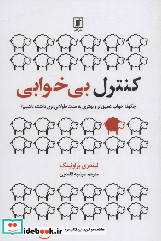 کنترل بی خوابی