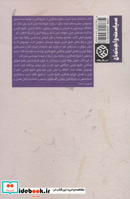 ساختار جدید امنیت صلح و همکاری در خلیج فارس