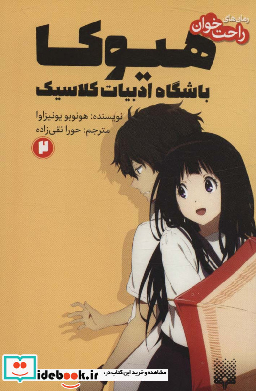 هیوکا باشگاه ادبیات کلاسیک