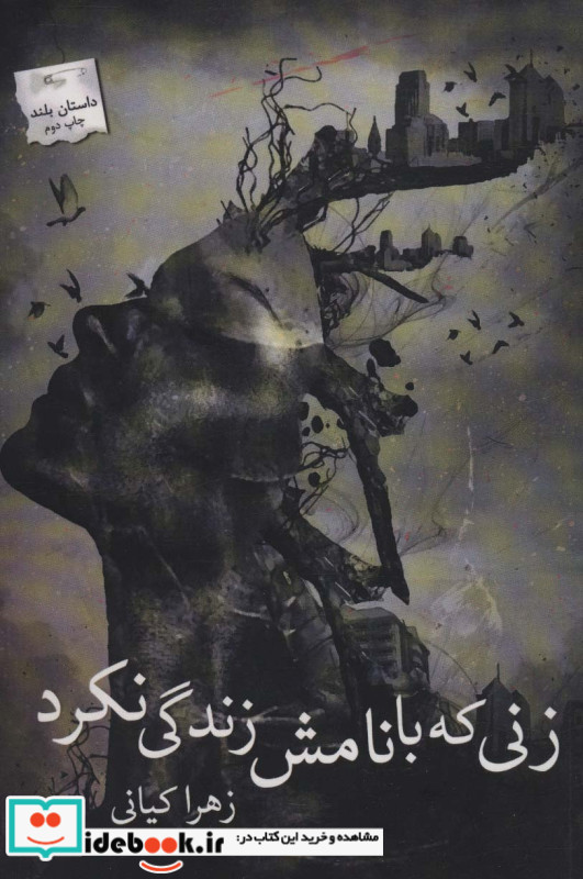 زنی که با نامش زندگی نکرد