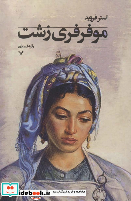 موفرفری زشت
