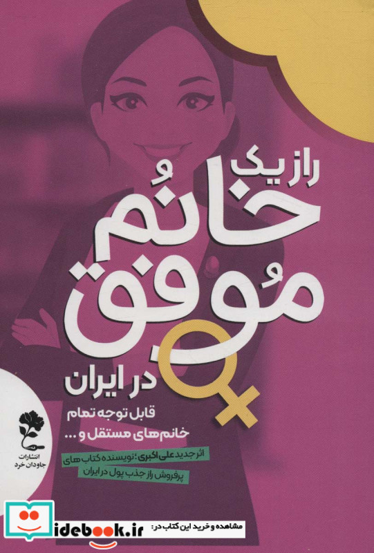 راز یک خانم موفق در ایران
