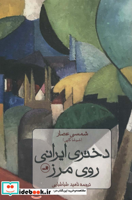 دختر ایرانی روی مرز