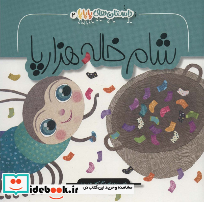 شام خاله هزارپا