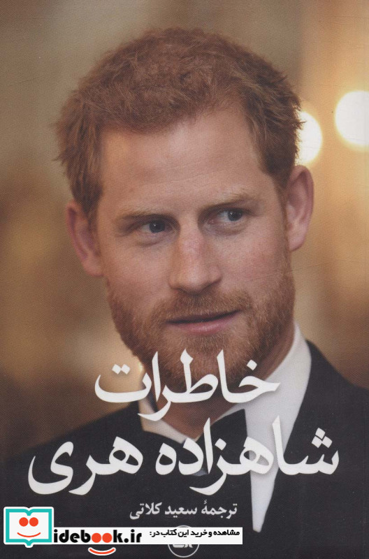 خاطرات شاهزاده هری
