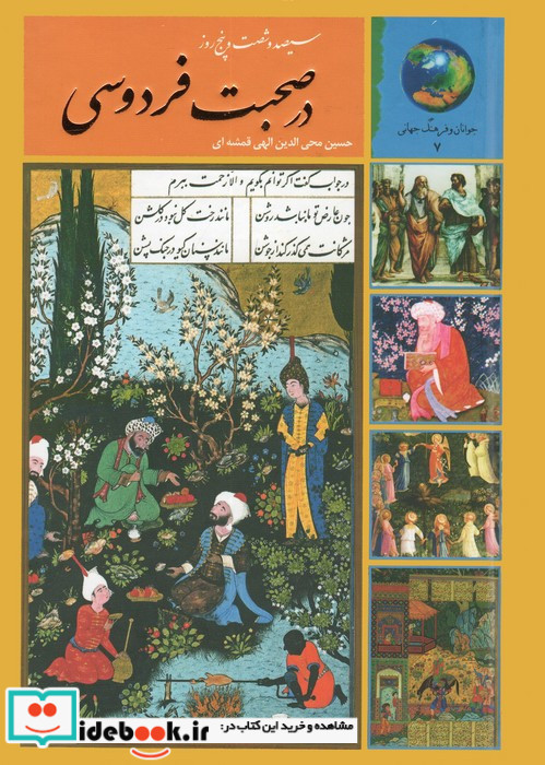سیصد و شصت و پنج روز در صحبت فردوسی