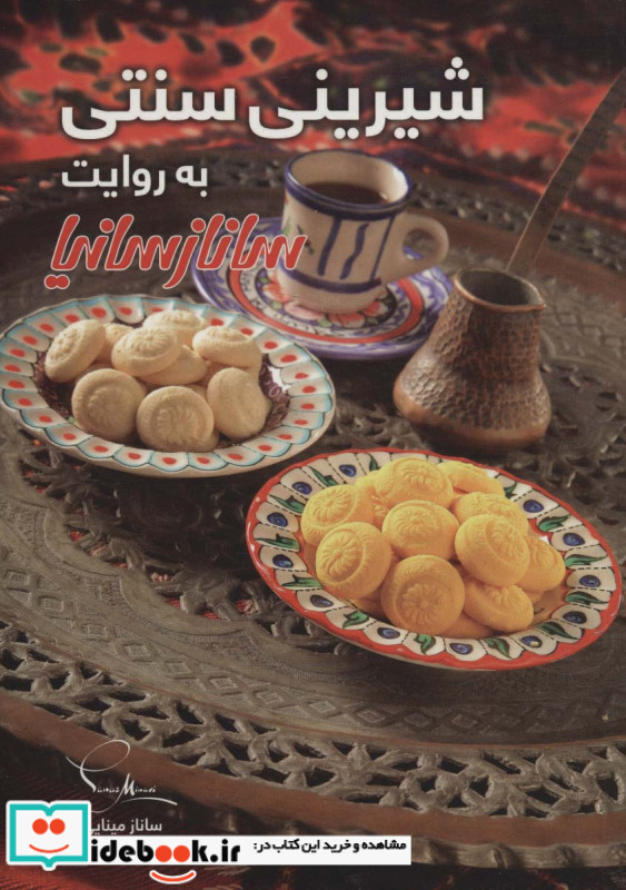 شیرینی سنتی به روایت ساناز سانیا