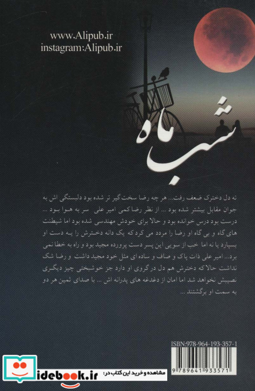 شب ماه