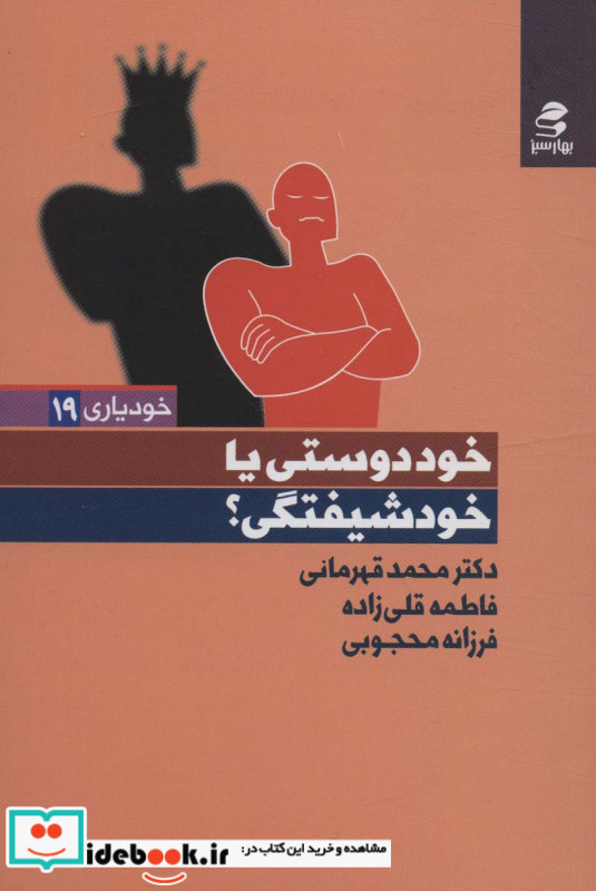 خود دوستی یا خود شیفتگی