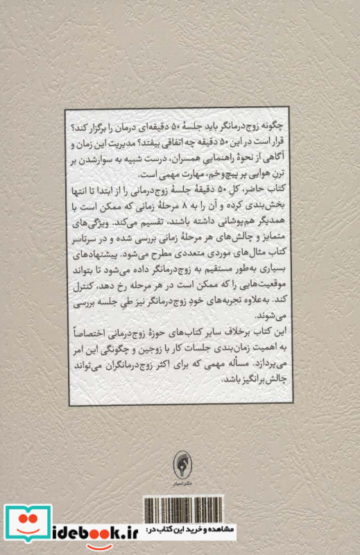راهنمای ساختاردهی به جلسات زوج درمانی