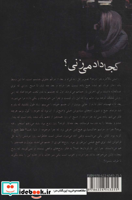 کجا داد می زنی؟