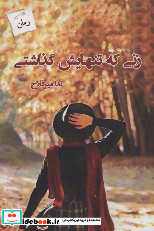 زنی که تنهایش گذاشتی