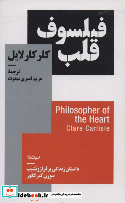 فیلسوف قلب
