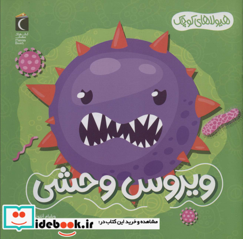 ویروس وحشی