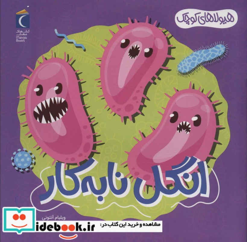 انگل نابه کار