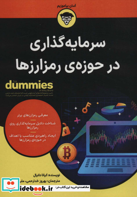سرمایه گذاری در حوزه ی رمز ارزها دامیز آوند دانش