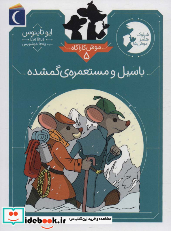 باسیل و مستعمره ی گمشده