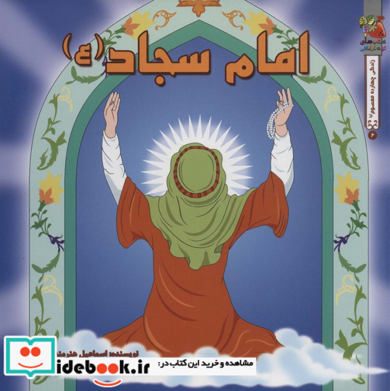 داستان 14 معصوم امام سجاد
