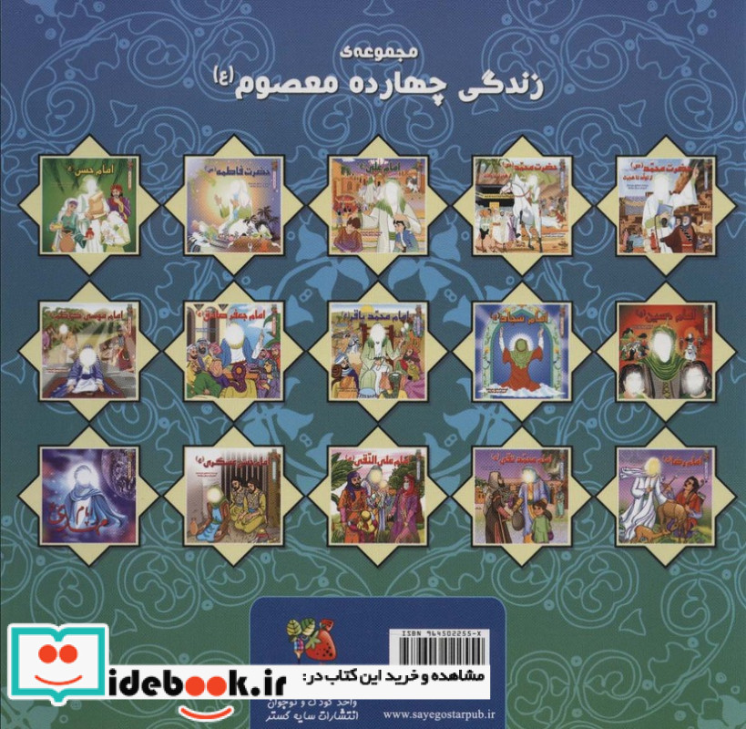 داستان 14 معصوم امام سجاد