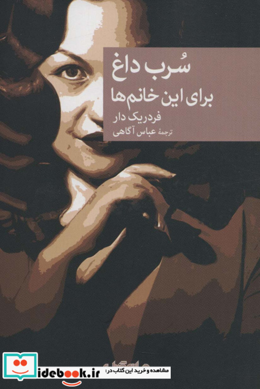 سرب داغ برای این خانم ها