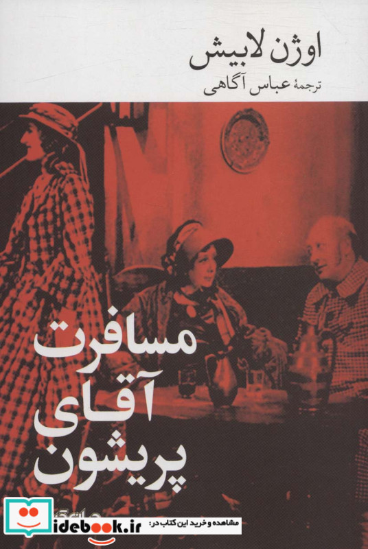 مسافرت آقای پریشون