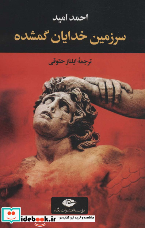 سرزمین خدایان گمشده