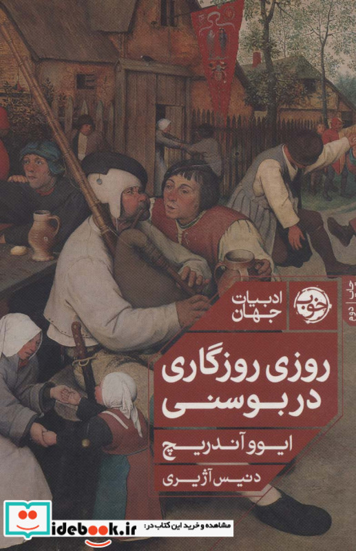 روزی روزگاری در بوسنی