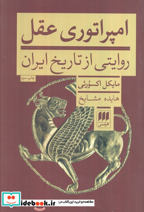 امپراتوری عقل